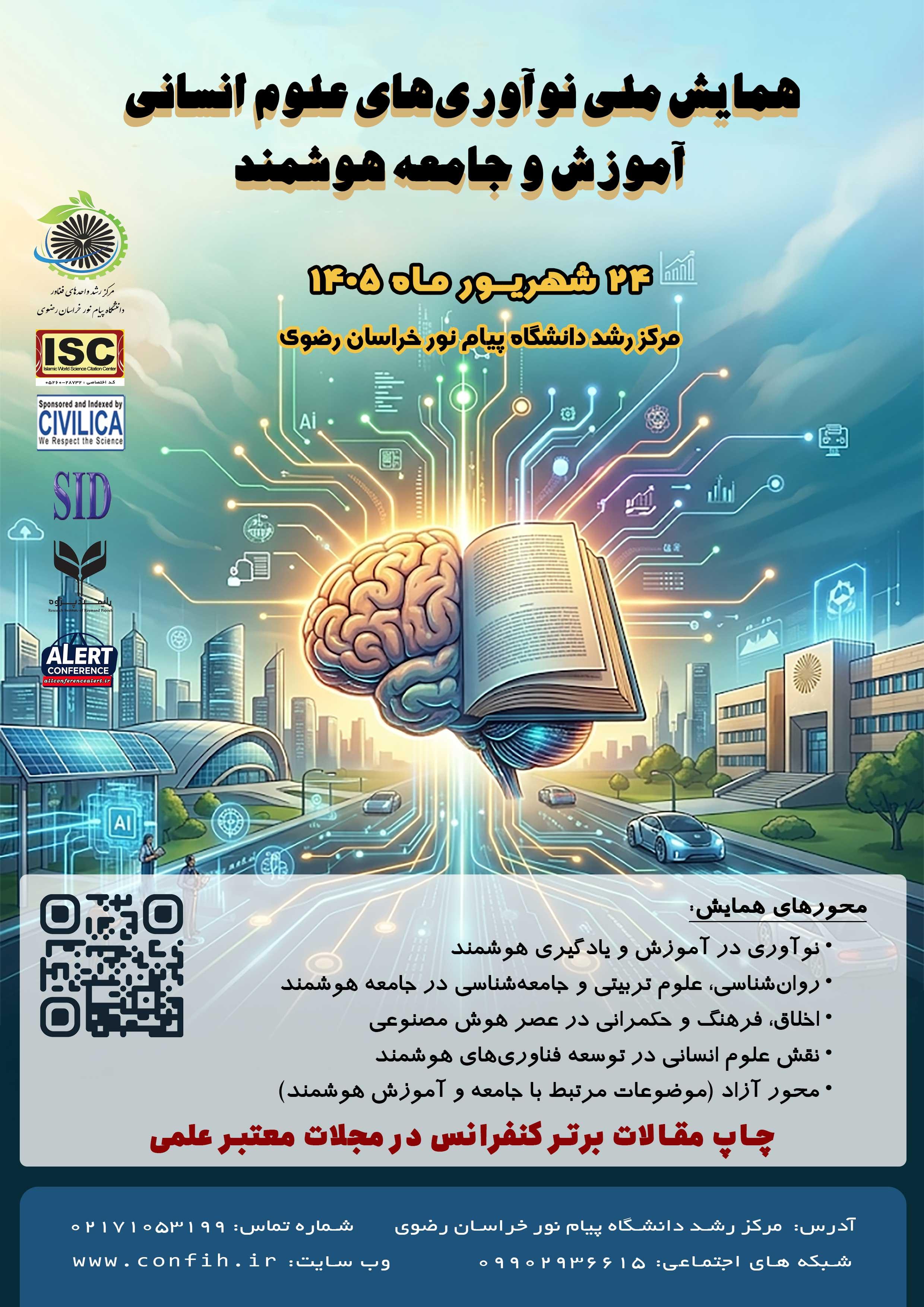 همایش ملی نوآوری های علوم انسانی، آموزش و جامعه هوشمند