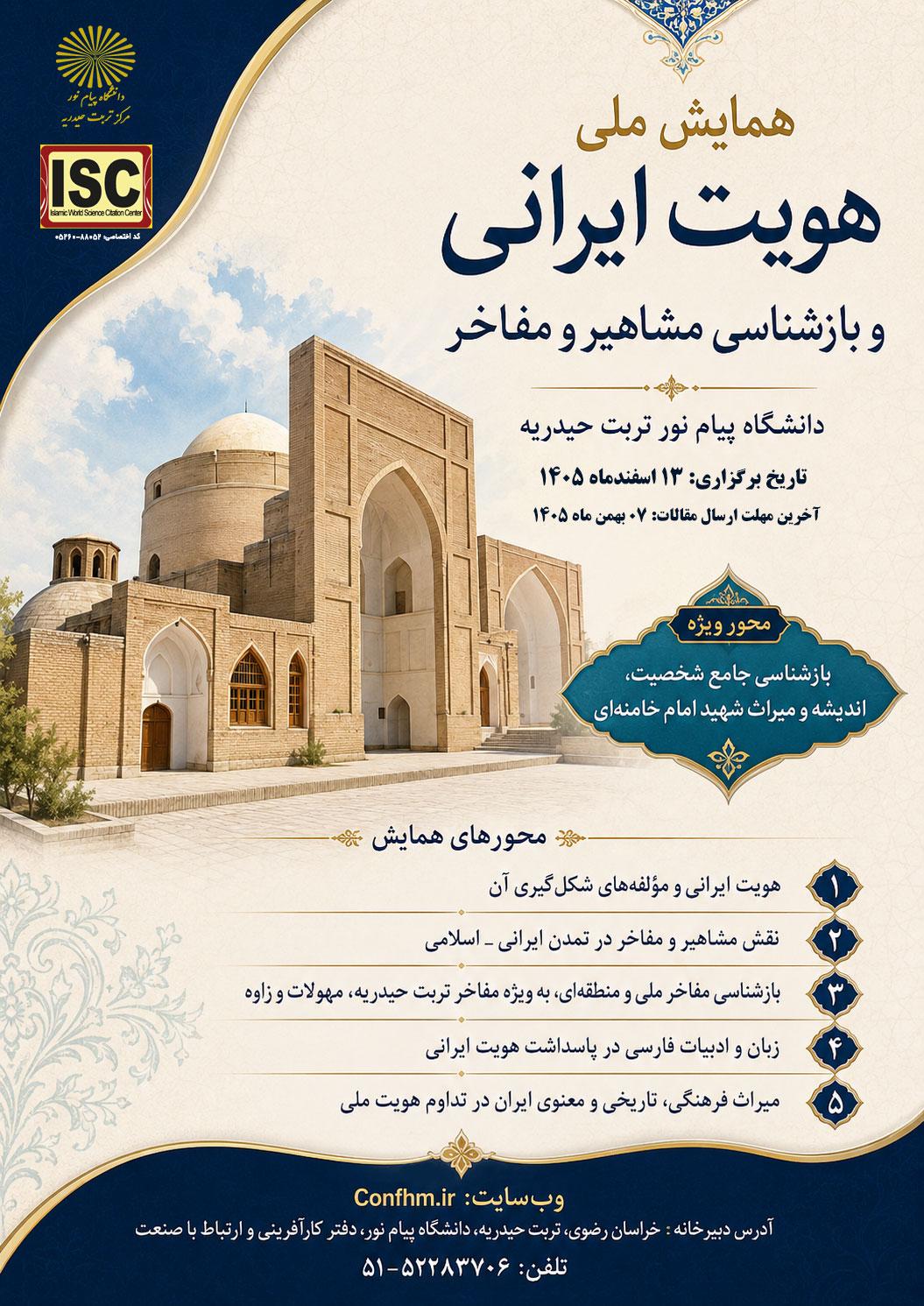  همایش ملی هویت ایرانی و بازشناسی مشاهیر و مفاخر 