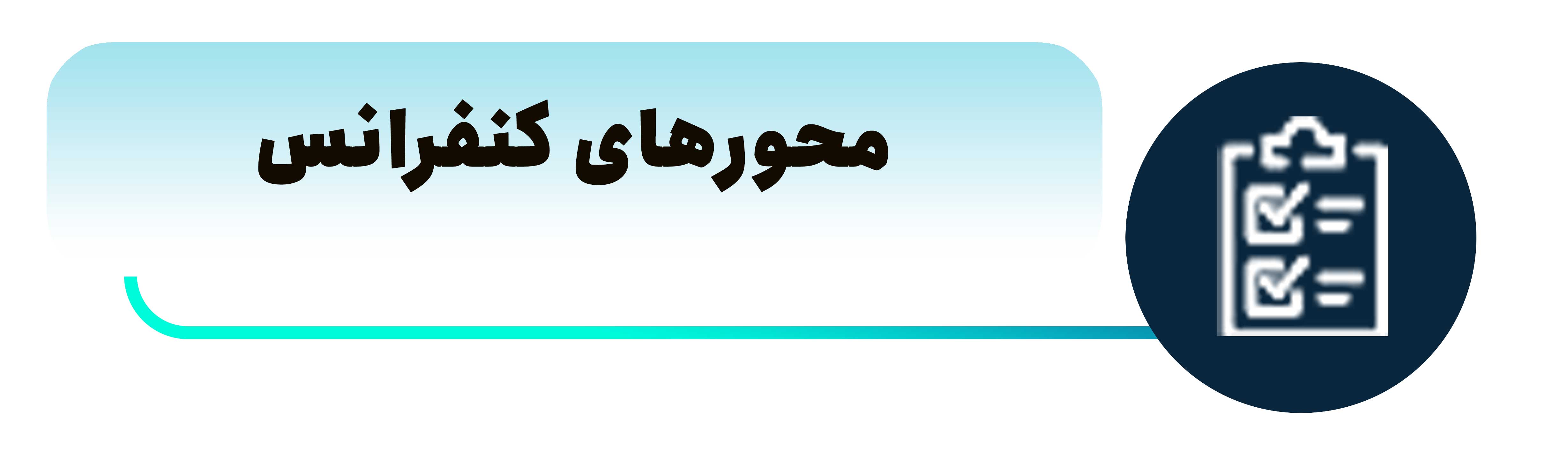 همایش ملی