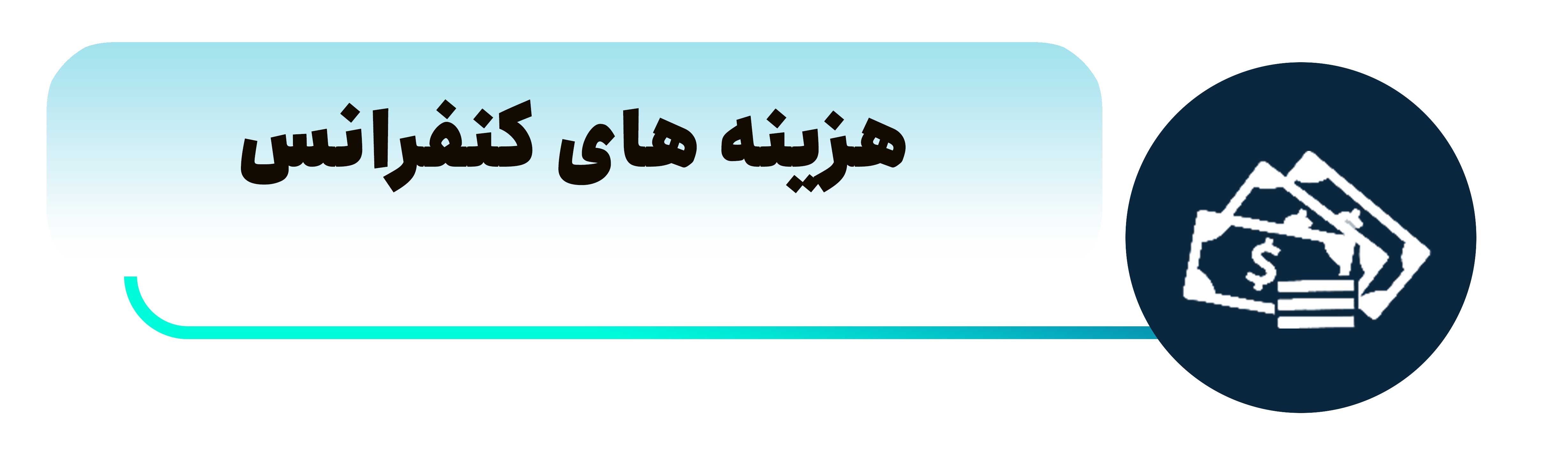 همایش ملی